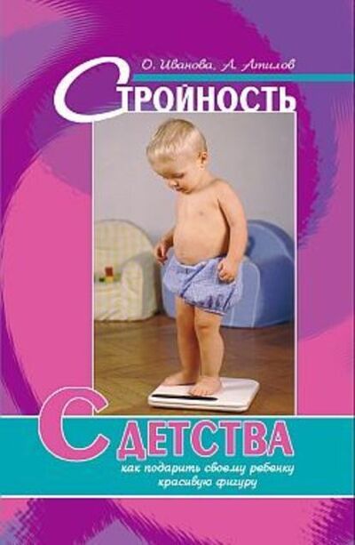 Книга: Стройность с детства: как подарить своему ребенку красивую фигуру (Аман Атилов) ; Неоглори, 2007 