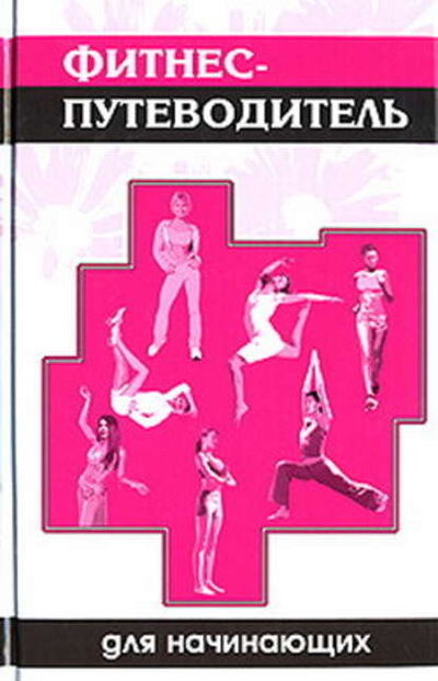 Книга: Фитнес-путеводитель для начинающих (Синтия Вейдер) ; Неоглори, 2007 