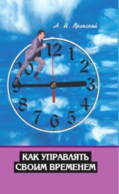 Книга: Как управлять своим временем (А. И. Вронский) ; Неоглори, 2007 