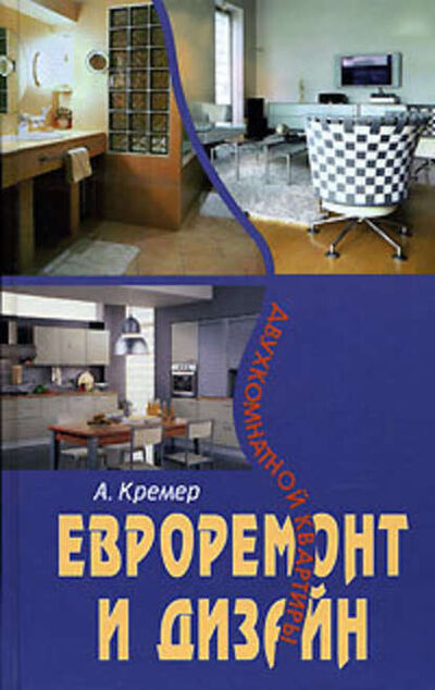 Книга: Евроремонт и дизайн двухкомнатной квартиры (Алекс Кремер) ; Неоглори
