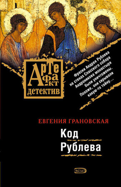 Книга: Код Рублева (Евгения Грановская) ; Эксмо, 2007 