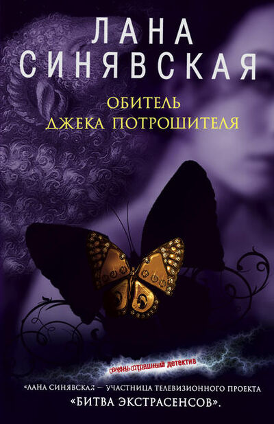 Книга: Обитель Джека Потрошителя (Лана Синявская) ; Автор, 2008 