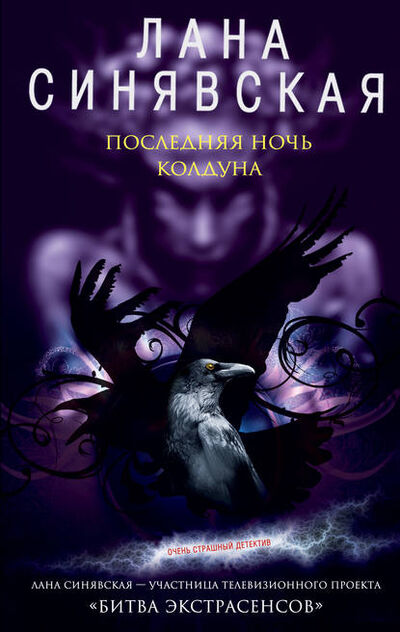 Книга: Последняя ночь колдуна (Лана Синявская) ; Автор, 2008 