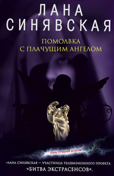 Книга: Помолвка с плачущим ангелом (Лана Синявская) ; Автор, 2008 