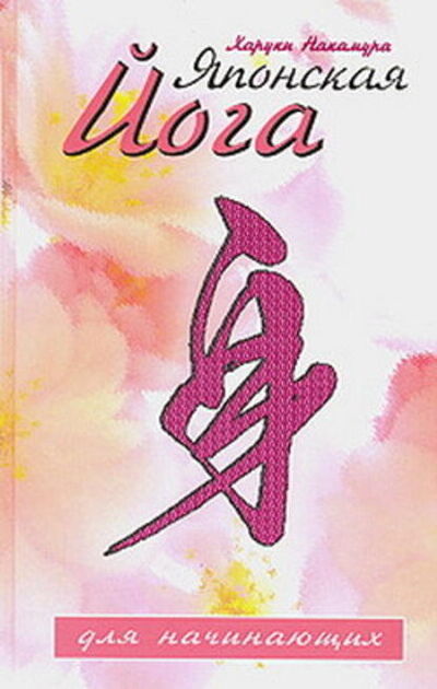Книга: Японская йога для начинающих (Харуки Накамура) ; Неоглори, 2007 