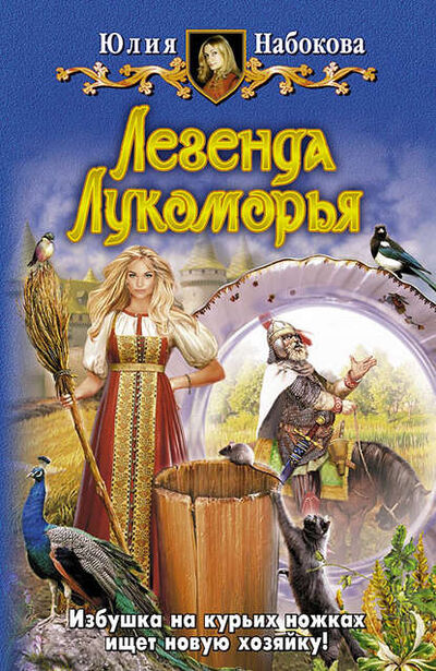 Книга: Легенда Лукоморья (Юлия Набокова) ; Автор, 2009 