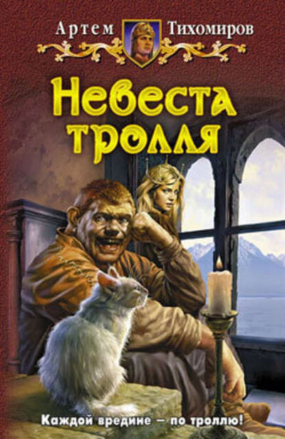 Книга: Невеста тролля (Артем Тихомиров) ; Автор, 2009 
