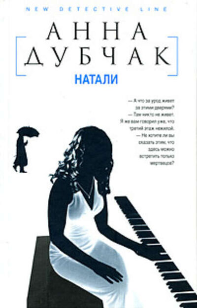 Книга: Натали (Анна Дубчак) ; Автор, 2009 