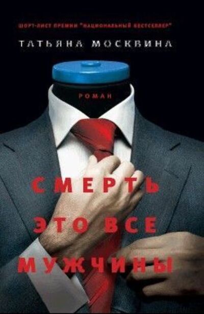 Книга: Смерть это все мужчины (Татьяна Москвина) ; Автор, 2009 