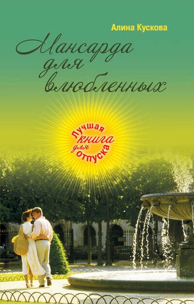 Книга: Мансарда для влюбленных (Алина Кускова) ; Автор, 2009 