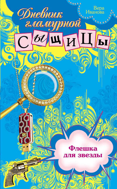 Книга: Флешка для звезды (Вера Иванова) ; Эксмо, 2005 
