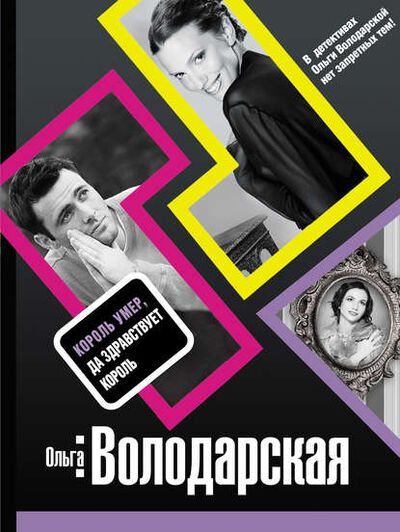 Книга: Король умер, да здравствует король (Ольга Володарская) ; Эксмо, 2009 