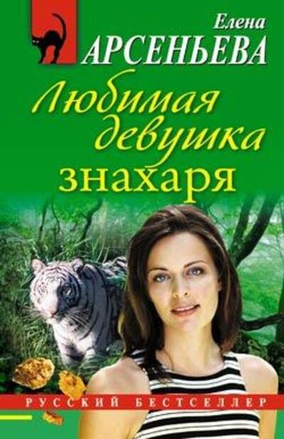 Книга: Любимая девушка знахаря (Елена Арсеньева) ; Эксмо-Пресс, 2009 