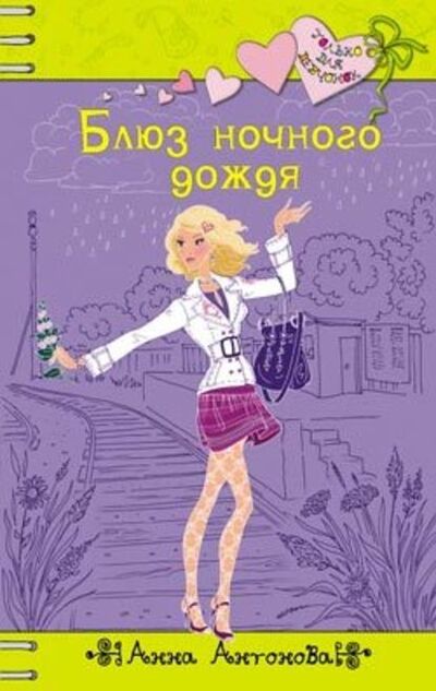 Книга: Блюз ночного дождя (Анна Антонова) ; Автор, 2009 