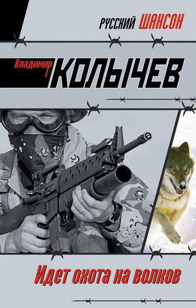 Книга: Идет охота на волков (Владимир Колычев) ; Эксмо, 2009 