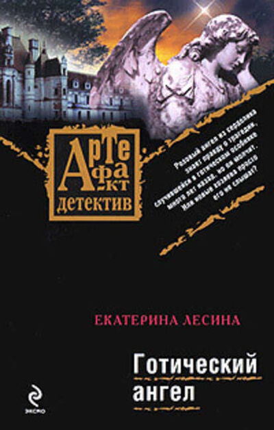 Книга: Готический ангел (Екатерина Лесина) ; Эксмо, 2009 