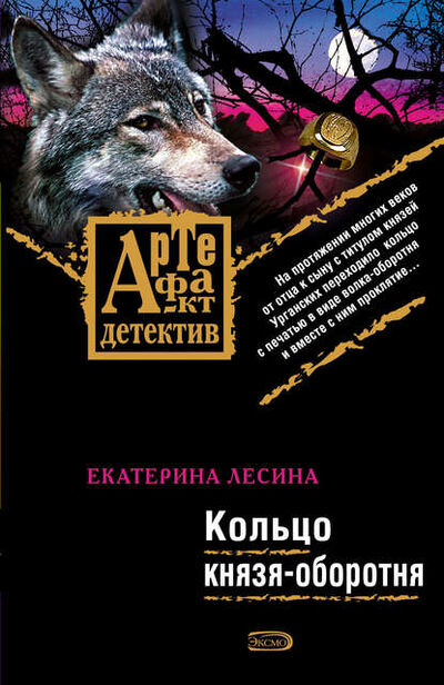 Книга: Кольцо князя-оборотня (Екатерина Лесина) ; Эксмо, 2008 