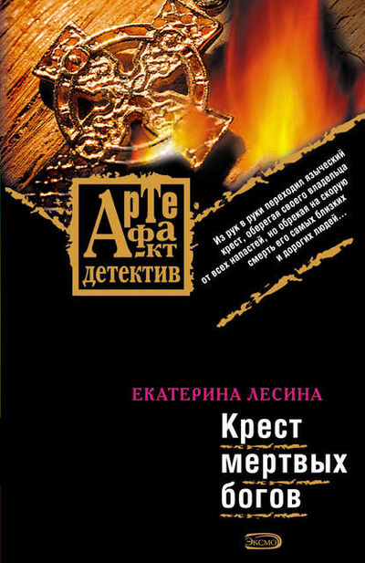 Книга: Крест мертвых богов (Екатерина Лесина) ; Эксмо, 2008 