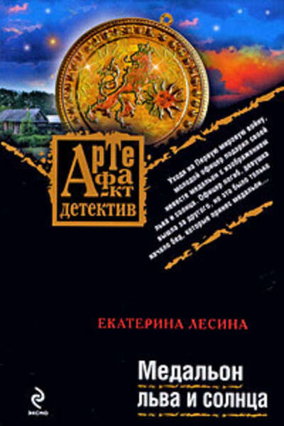 Книга: Медальон льва и солнца (Екатерина Лесина) ; Эксмо, 2009 