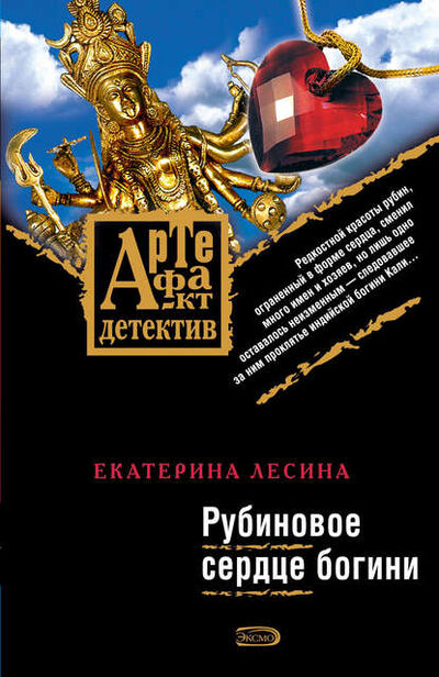 Книга: Рубиновое сердце богини (Екатерина Лесина) ; Эксмо, 2008 