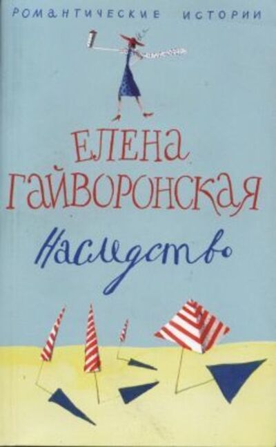Книга: Наследство (Елена Гайворонская) ; Автор, 2007 