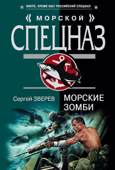 Книга: Морские зомби (Сергей Зверев) ; Эксмо, 2007 