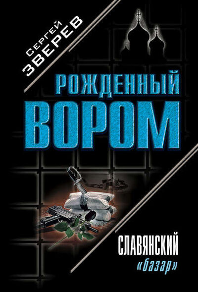 Книга: Славянский «базар» (Сергей Зверев) ; Эксмо, 2004 