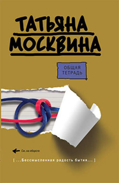 Книга: Общая тетрадь (Татьяна Москвина) ; Автор, 2009 