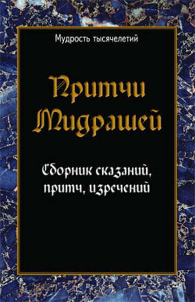 Книга: Притчи мидрашей. Сборник сказаний, притч, изречений (Сборник) ; Неоглори, 2005 