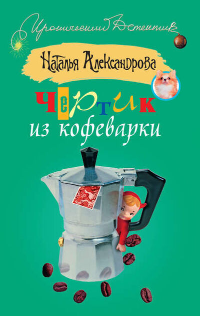 Книга: Чертик из кофеварки (Наталья Александрова) ; Автор, 2009 