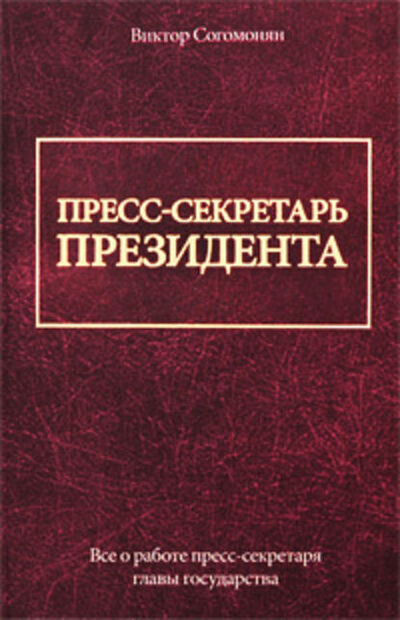 Книга: Пресс-секретарь президента (Виктор Согомонян) ; Издательство АСТ, 2009 