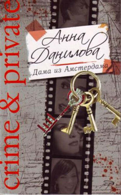 Книга: Дама из Амстердама (Анна Данилова) ; Автор