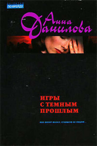 Книга: Игры с темным прошлым (Анна Данилова) ; Автор