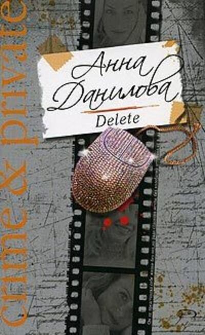 Книга: Delete (Анна Данилова) ; Автор, 2008 