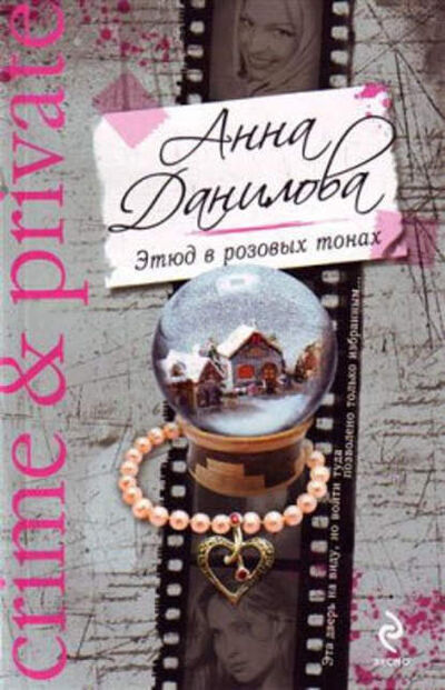 Книга: Этюд в розовых тонах (Анна Данилова) ; Автор