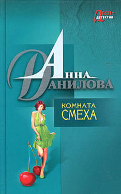 Книга: Комната смеха (Анна Данилова) ; Эксмо