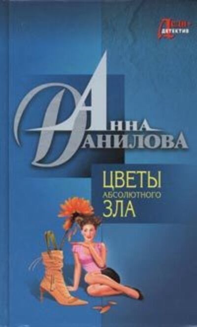Книга: Цветы абсолютного зла (Анна Данилова) ; Автор, 2009 