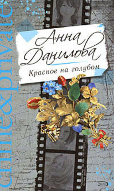 Книга: Красное на голубом (Анна Данилова) ; Эксмо, 2008 