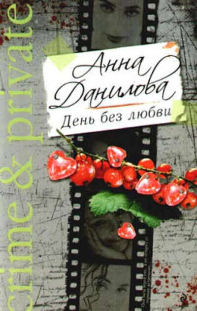 Книга: День без любви (Анна Данилова) ; Эксмо, 2009 
