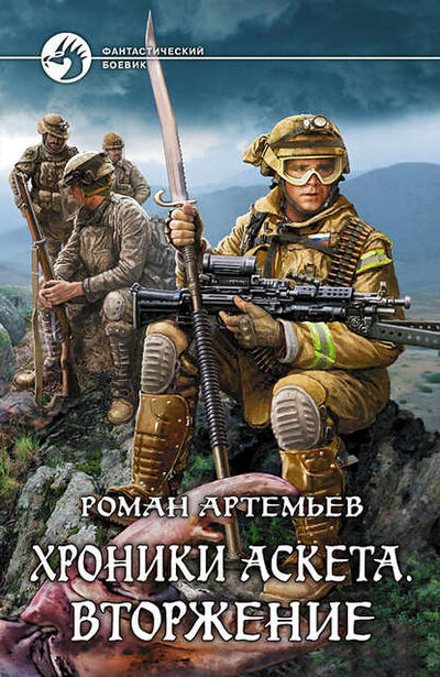 Книга: Вторжение (Роман Артемьев) ; Автор, 2009 