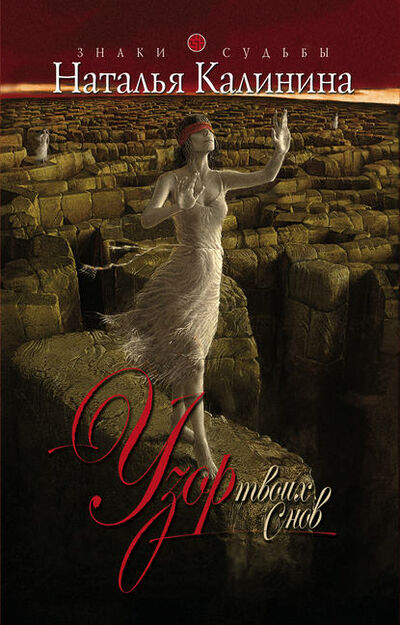 Книга: Узор твоих снов (Наталья Калинина) ; Калинина Наталья, 2009 