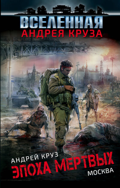 Книга: Эпоха мертвых. Москва (Андрей Круз) ; Эксмо, 2009 