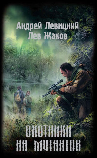 Книга: Охотники на мутантов (Лев Жаков) ; Автор, 2009 