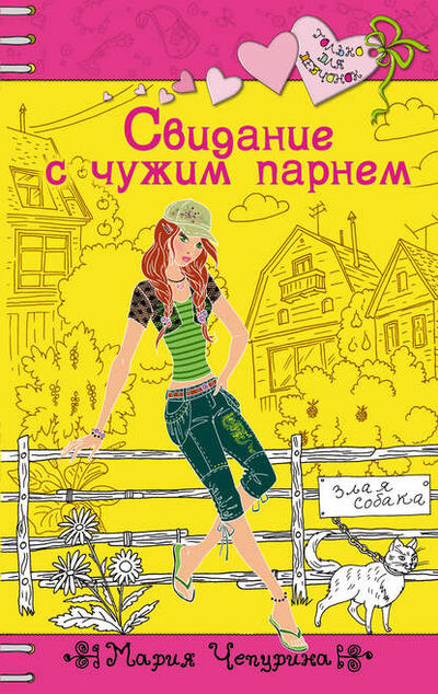 Книга: Свидание с чужим парнем (Мария Чепурина) ; Эксмо, 2009 