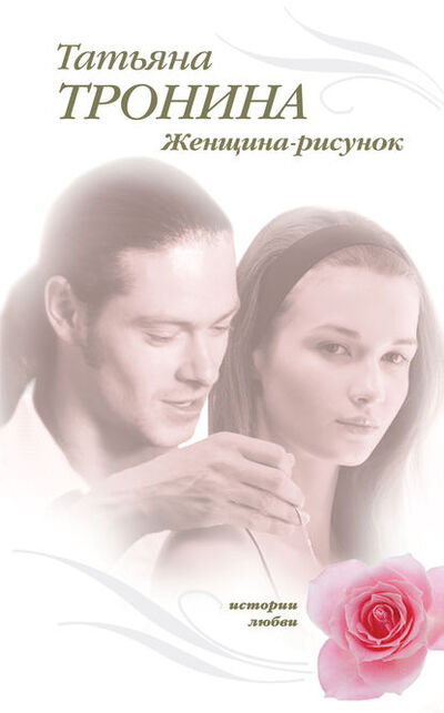 Книга: Женщина-рисунок (Татьяна Тронина) ; Эксмо, 2009 