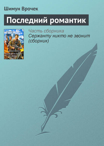Книга: Последний романтик (Шимун Врочек) ; Автор, 2006 