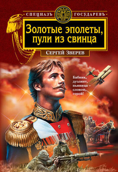 Книга: Золотые эполеты, пули из свинца (Сергей Зверев) ; Эксмо, 2009 