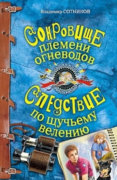 Книга: Сокровище племени огневодов (Владимир Сотников) ; Эксмо, 2009 