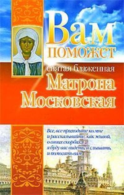 Книга: Вам поможет святая блаженная Матрона Московская (Анна Чуднова) ; Издательство АСТ, 2009 