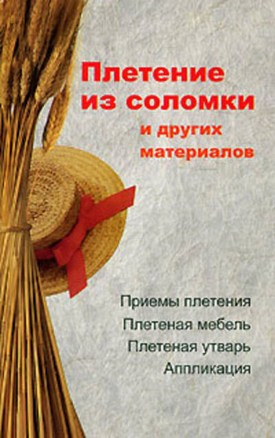 Книга: Плетение из соломки и других материалов (Алеся Анатольевна Гриб) ; Мельников И.В., 2007 